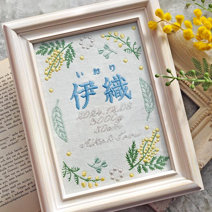 刺繍命名書（オーダー済み） 命名書 刺繍 オーダー おしゃれ かわいい 命名札 ミモザブルー 出生