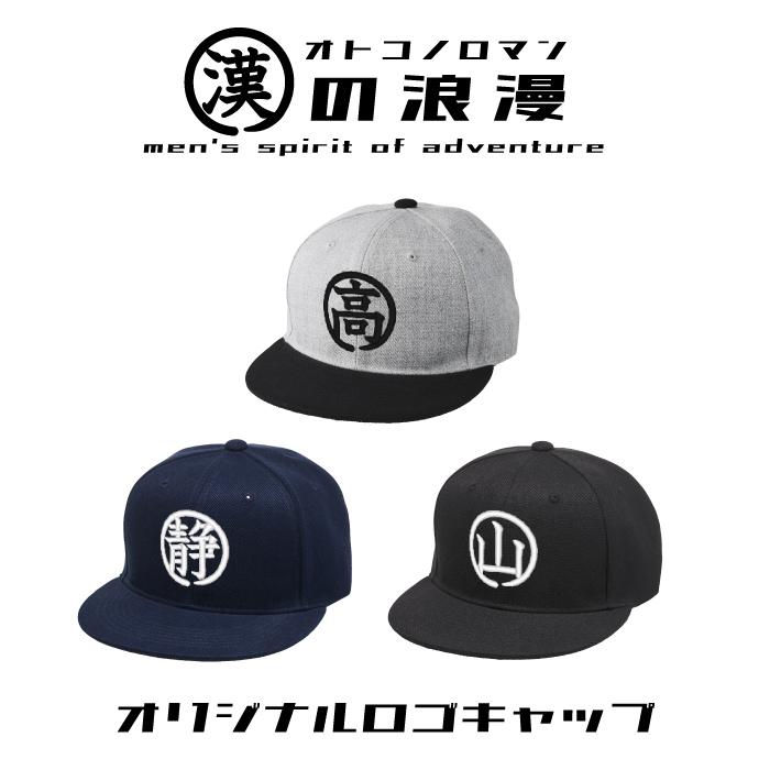 プレゼント 漢の浪漫SET 帽子 名入れ キャップ 刺繍 オリジナル 70代