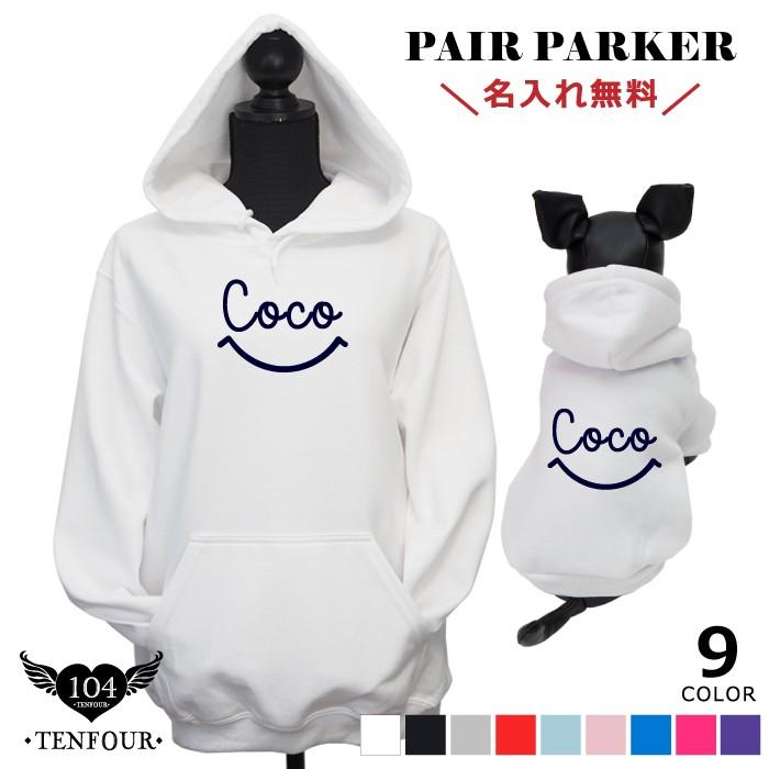 犬とお揃いの服 犬 ペアルック 飼い主 ペットとお揃い 秋冬 パーカー 犬 服 名前 入り 犬とペアルック 送料無料 還暦祝い スマイリー スマイル 敬老の日 ギフト P Pk Sm Y 104 Tenfour 通販 Yahoo ショッピング