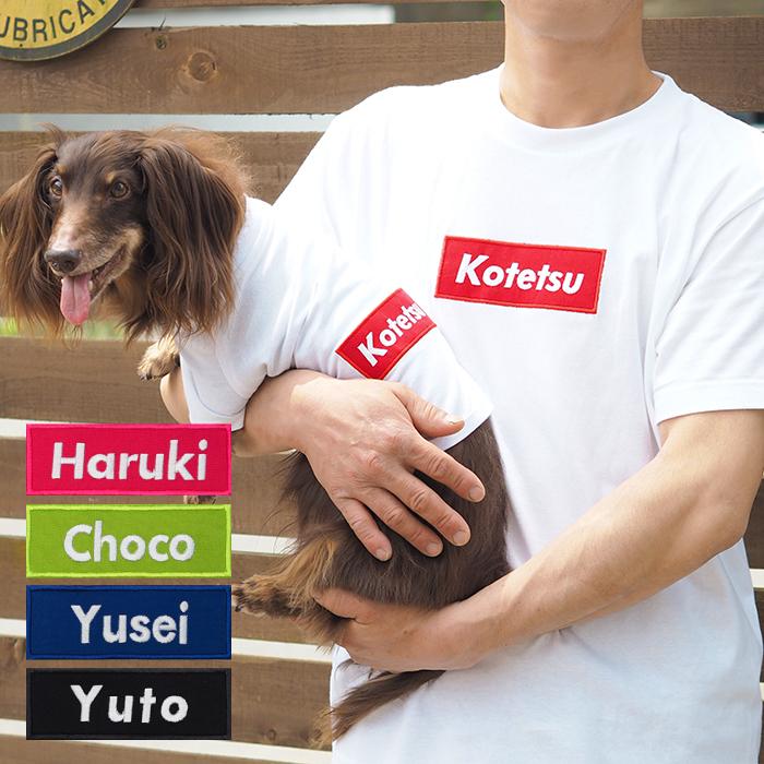 バナーペアTシャツ S-XLサイズ 犬 飼い主 ペアルック送料無料 ペット