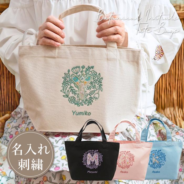 プレゼント 名入れ 名前入り トートバッグ 刺繍 ボタニカルイニシャル