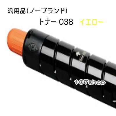 ((汎用品/ノーブランド)) トナー 038 　イエロー　キヤノン (Canon crg-038)　((代引き：不可)) /NB102