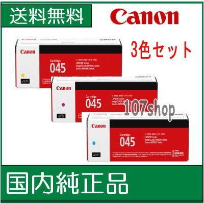 キヤノン メーカー純正品)) ((3色セット)) トナーカートリッジ045 