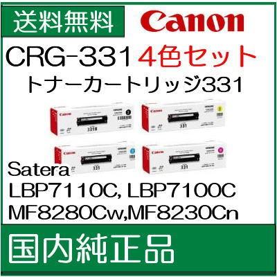 キヤノン メーカー純正品)) ((4色セット)) トナーカートリッジ331II 