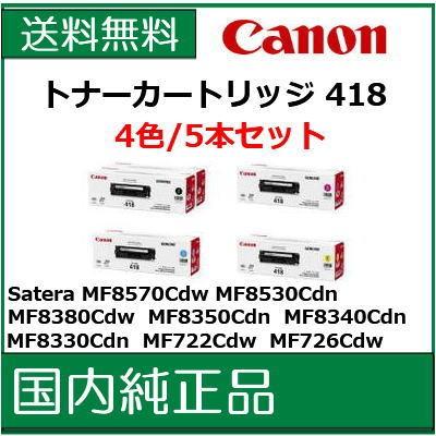 キヤノン メーカー純正品)) ((5本セット)) トナーカートリッジ418 4色 