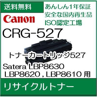 ((特価品off))  トナーカートリッジ527 リサイクルトナー   キヤノン Canon (CRG-527)     /R5｜107shop