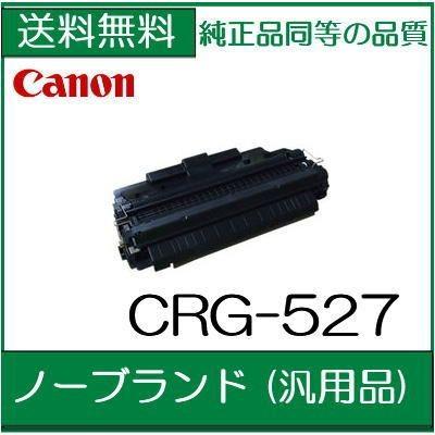((15000枚印字仕様)) トナーカートリッジ527 ノーブランド (汎用品) (15K) CRG-527 キヤノン Canon /NB82