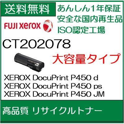 CT202078  リサイクルトナー  Xerox ゼロックス   /R5｜107shop