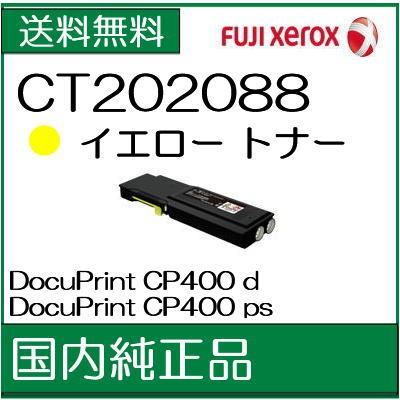 ((法人様限定))   ((ゼロックス メーカー純正品))　CT202088 イエロー   XEROX  トナー   ((代引き：不可)) /J191｜107shop