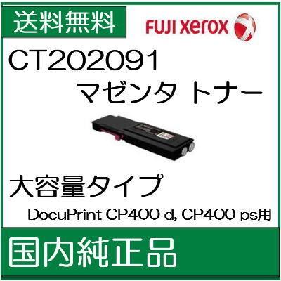 ((法人様限定))   ((ゼロックス メーカー純正品))　 CT202091 マゼンタ  XEROX  トナー   ((代引き：不可)) /J191｜107shop