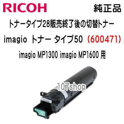 リコー メーカー純正品)) imagio (イマジオ) トナー キットタイプ50
