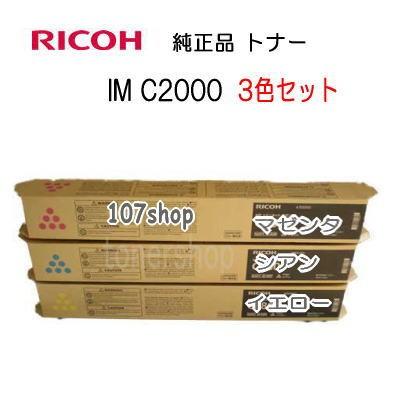 ((一次流通商品))　((リコー　メーカー純正品))　((3色セット))　RICOH　C2000　IM　各1本　イエロー・マゼンタ・シアン　トナーキット