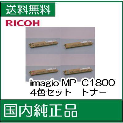 ((一次流通商品))　((代引き：ＯＫ))　((リコー　メーカー純正品))　4色セット　MP　(MPC1800)　imagio　トナー　C1800　RICOH