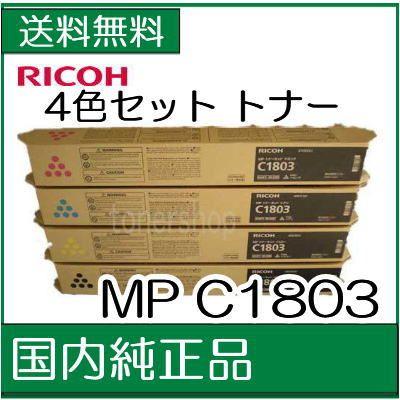 ((4色セット))　((リコー　メーカー純正品))　RICOH　トナーキット　C1803　MP