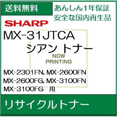 MX-31JTCA   シアン　リサイクルトナー  (Sharp/シャープ 用)  /R813｜107shop