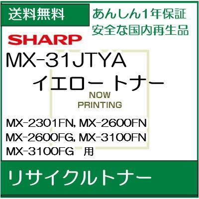 MX-31JTYA   イエロー 　リサイクルトナー  (Sharp/シャープ 用)  /R813｜107shop