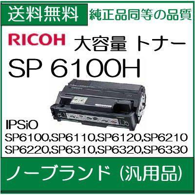 SP 6100H IPSiO SP トナーカートリッジ 6100H ノーブランド (汎用品) トナー /NB102/NB7