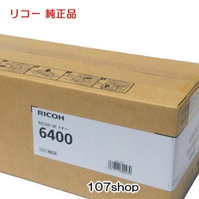 ((法人様限定 :郵送先住所へ法人名又は屋号をご記載ください))  ((リコー  メーカー純正品))  RICOH SP トナー 6400  (SP6400)  (600573) (代引き:不可)｜107shop