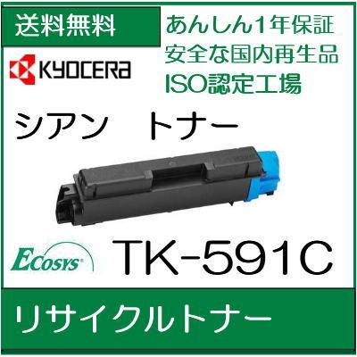 京セラ  TK-591C  シアン　 リサイクルトナー (KYOCERA　ECOSYS 用)  /R5｜107shop