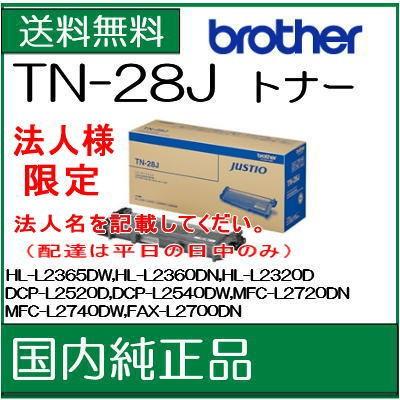 ((法人様限定 :郵送先住所へ法人名又は屋号をご記載ください)) ((ブラザー メーカー純正品)) TN-28J トナー brother ((代引き:不可)) /J191