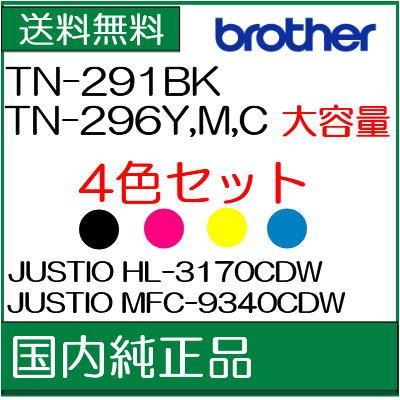 ((法人様限定))  ((ブラザー メーカー純正品)) ((4色セット))   TN-291BK  +　TN-296 Y/M/C　　BROTHER　((代引き：不可)) /J191｜107shop