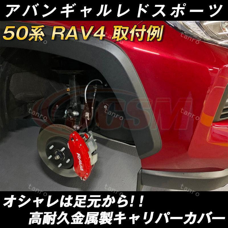 トヨタ RAV4 50系 キャリパーカバー 金属製カバー 専用設計 内部カバー 保護 アルミ合金板 簡単取付 高級感 外装 パーツ 4Pセット15color 保証3年 日本語説明書｜1080store｜07