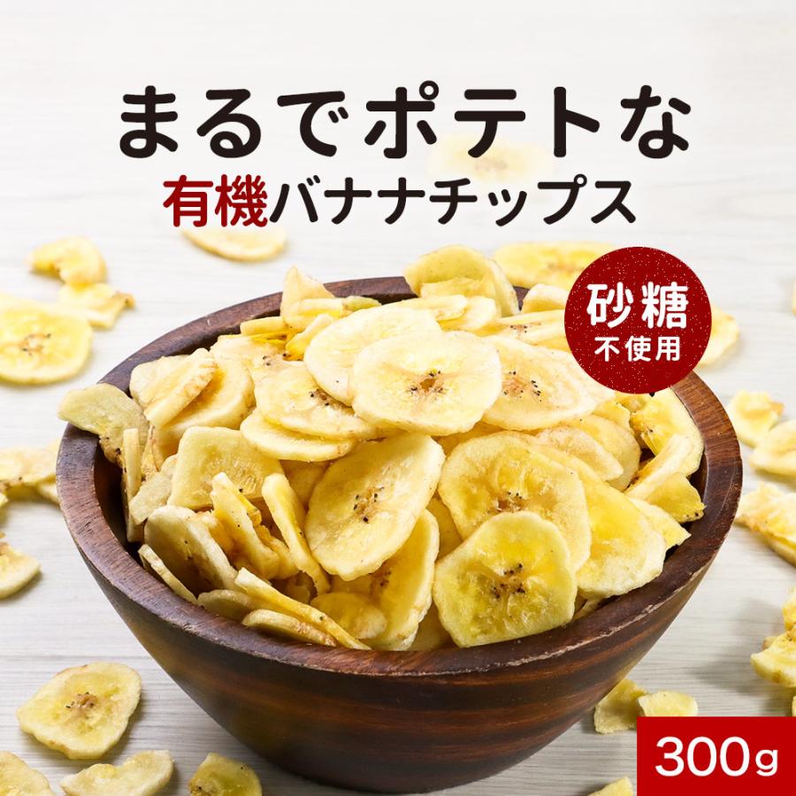 バナナチップス 300g 有機 JAS 砂糖不使用 フィリピン ドライフルーツ