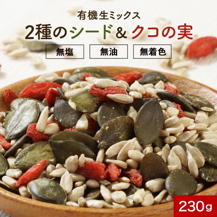 シードミックス 230g シード 有機 オーガニック無塩 クコの実 ひまわり