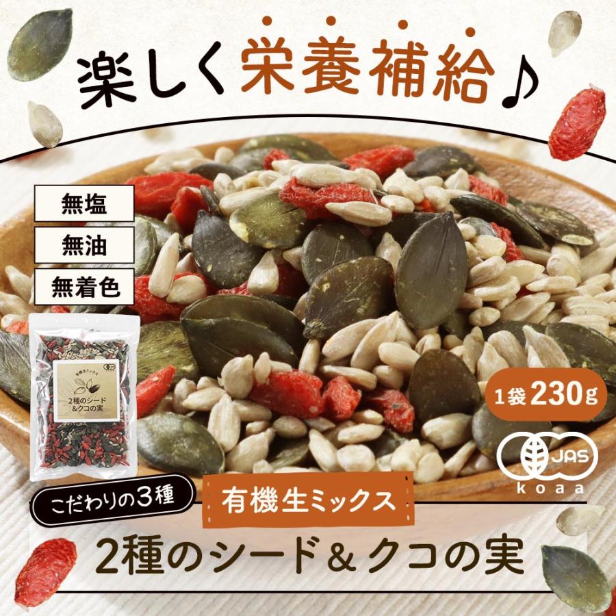 シードミックス 230g シード 有機 オーガニック無塩 クコの実 ひまわり