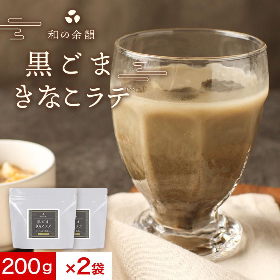 黒ごまラテ きな粉 200g 2袋 セット ラテ 黒ゴマ きなこ セサミ 粉末