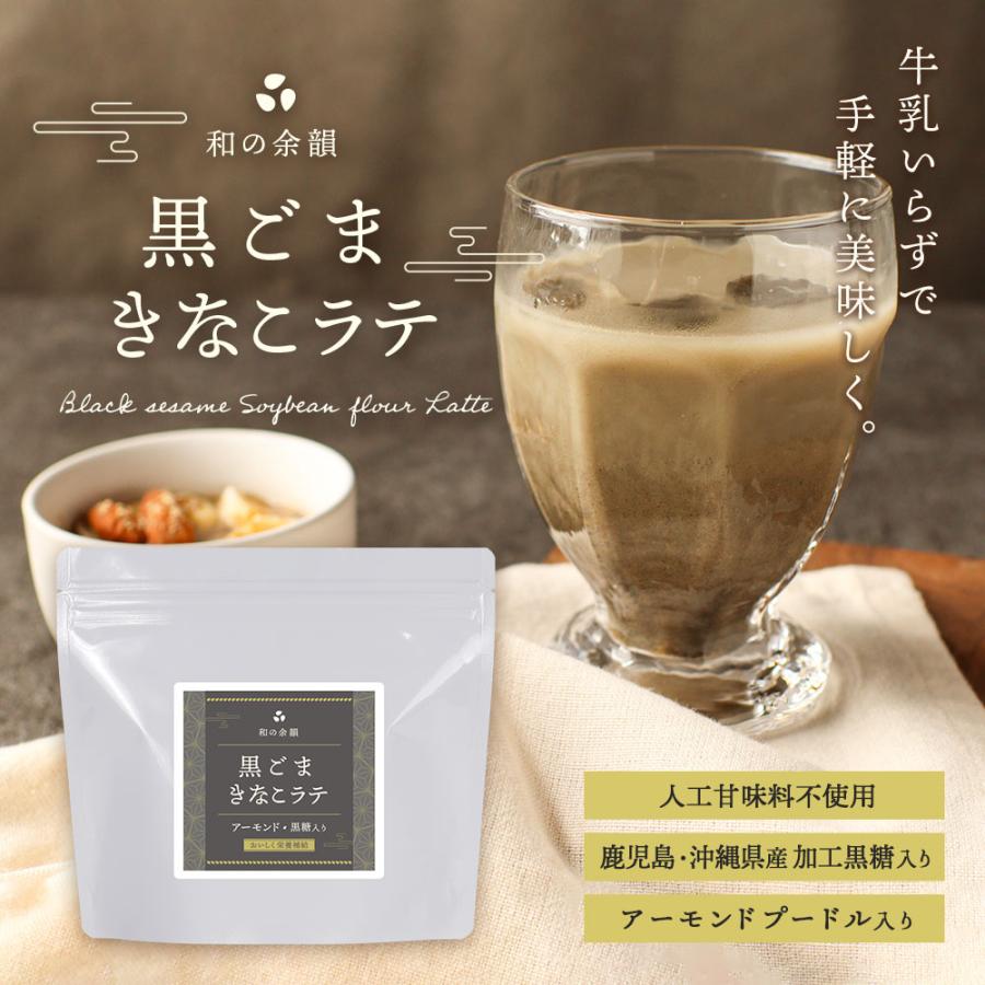 黒ごまラテ きな粉 200g 2袋 セット ラテ 黒ゴマ きなこ セサミ 粉末