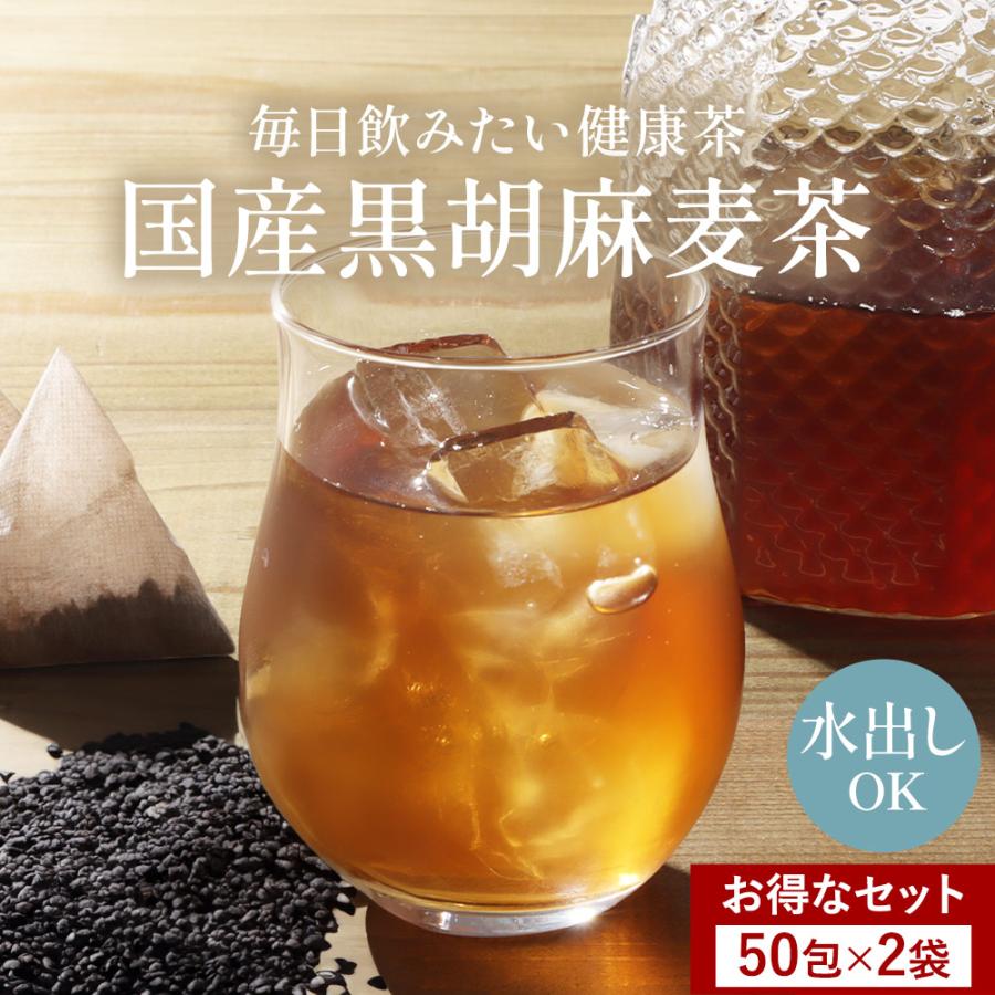 黒胡麻麦茶 50包 2袋 胡麻麦茶 黒ごま麦茶 黒ゴマ麦茶 大容量 水出し茶