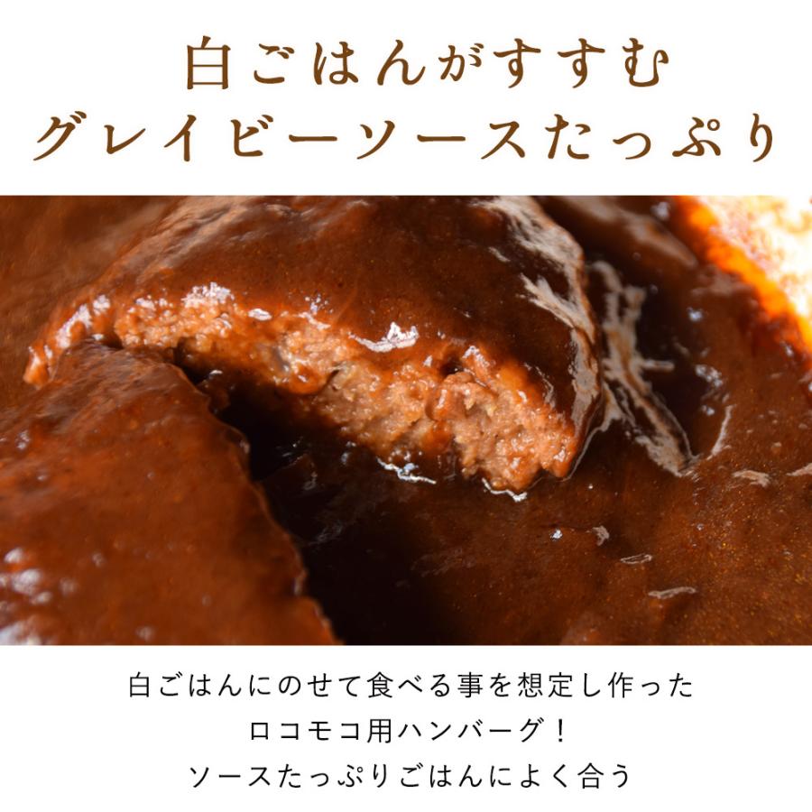 ソースたっぷりレトルトハンバーグ ロコモコ丼専用 4食セット グレイビーソース 常温 レトルト食品 温めるだけ｜109-sen｜03