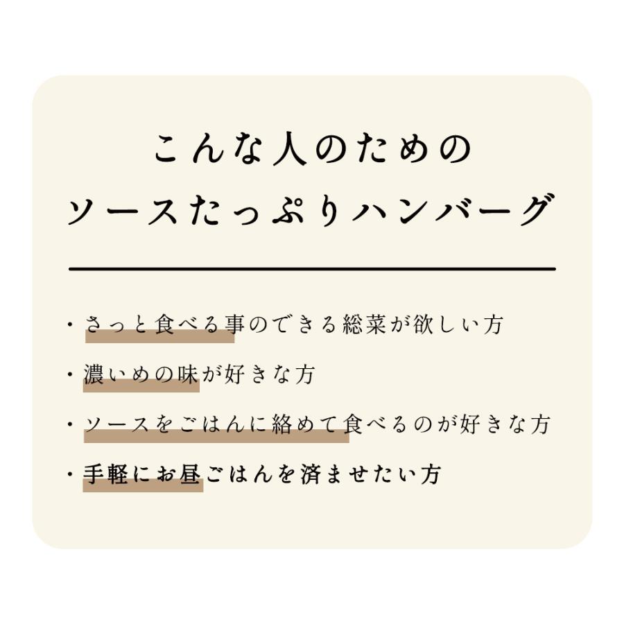 ソースたっぷりレトルトハンバーグ ロコモコ丼専用 4食セット グレイビーソース 常温 レトルト食品 温めるだけ｜109-sen｜04