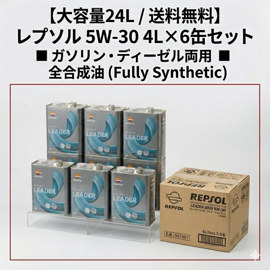 レプソル 20Lペール缶よりお得！レプソル LEADER BRIO 5W-30 4L×6缶
