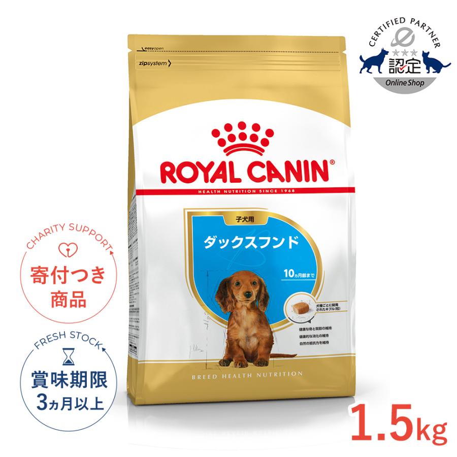 ロイヤルカナン（ROYAL CANIN） ダックスフンド 子犬用 1.5kg