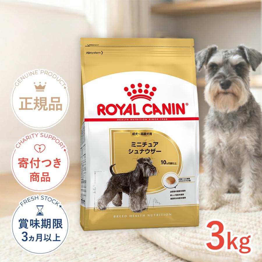 ロイヤルカナン（ROYAL CANIN） ミニチュアシュナウザー 成犬〜高齢犬