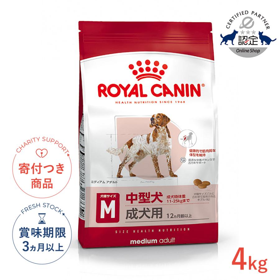 ロイヤルカナン ミディアム アダルト 4kg / 中型犬（成犬時体重11〜25kg）成犬用（生後12ヵ月齢以上） / SHN 犬 ドライフード ジッパー有り の商品画像