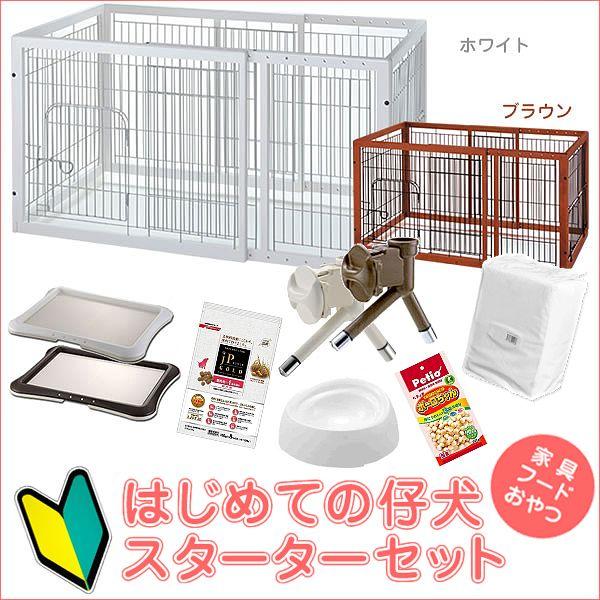 犬用 木製サークル ケージ はじめての仔犬7点入りスターターセット レギュラー