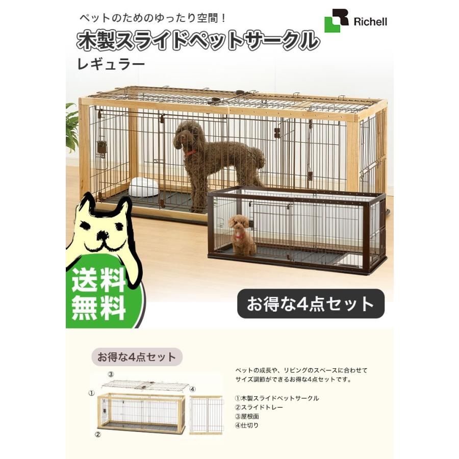お得な4点セット リッチェル スライド木製サークル レギュラー ナチュラル ブラウン 犬 ゲージ 大型商品のため同梱不可 St W 01 モコペット 通販 Yahoo ショッピング