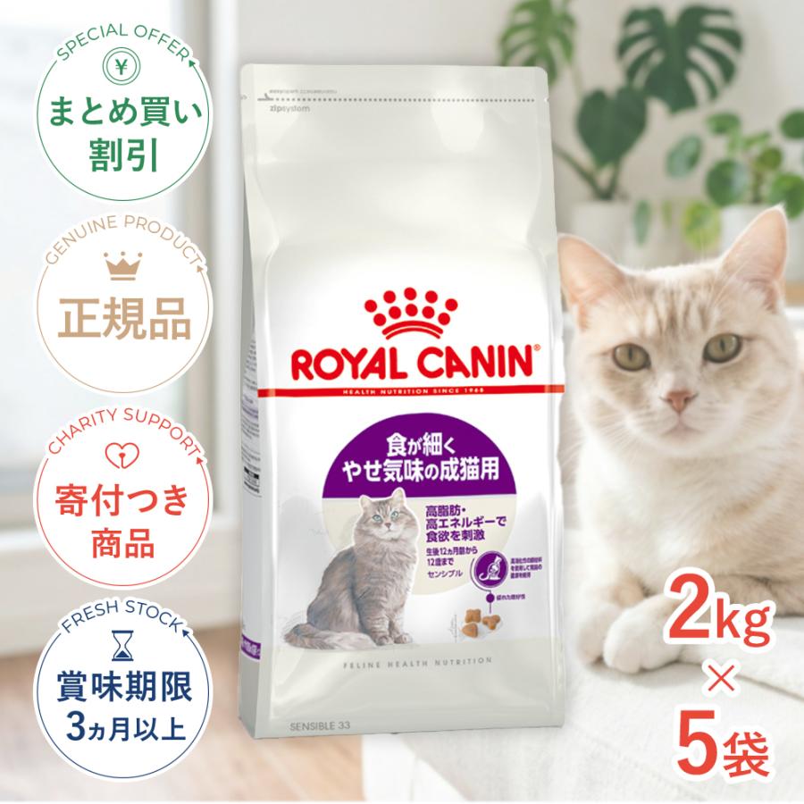 猫用　ロイヤルカナン　センシブル　２kg ×５袋 ロイヤルカナン（ROYAL CANIN） 【お得な5個セット】ロイヤルカナン