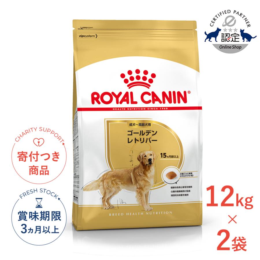 ASU　ロイヤルカナン　ゴールデンレトリバー12kg×2袋 ロイヤルカナン（ROYAL CANIN） 【お得な2個セット】ロイヤルカナン