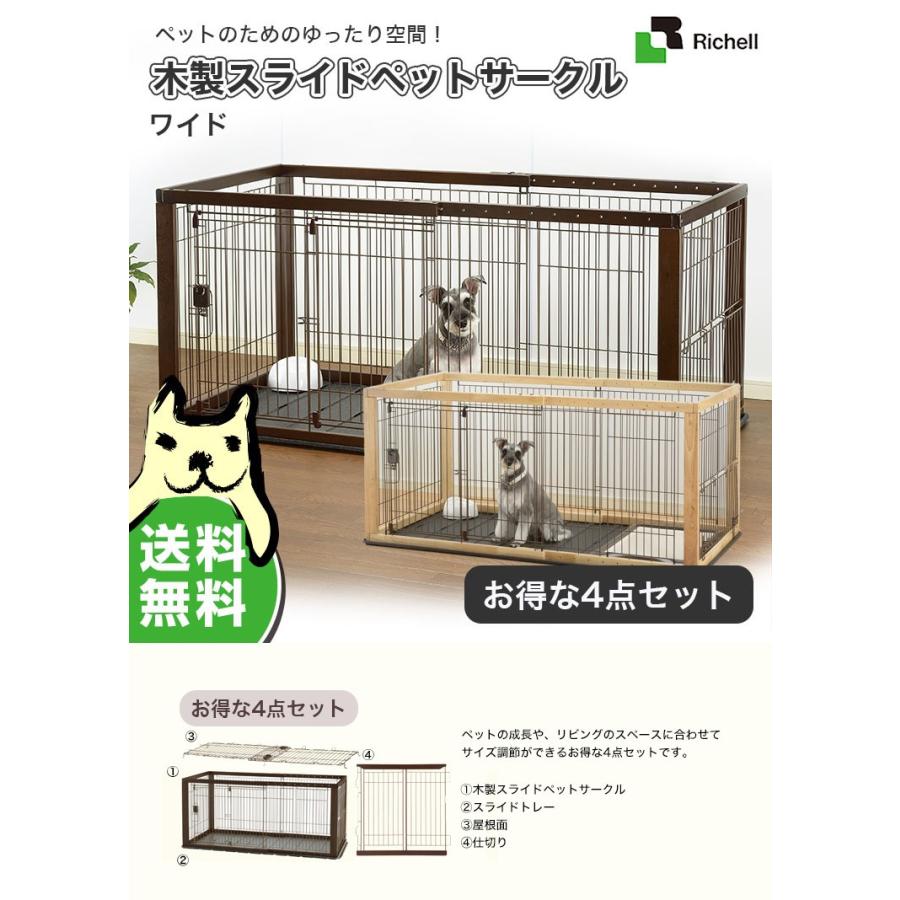 お得な4点セット】リッチェル スライド木製サークル ワイド ブラウン