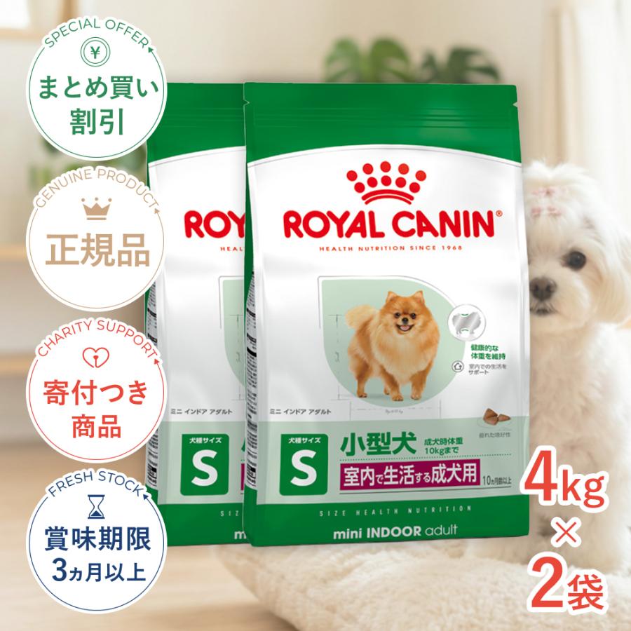 【お得な2個セット】ロイヤルカナン ミニ インドア アダルト 成犬用 4kg（Yahoo!・モコペットチャリティストア）