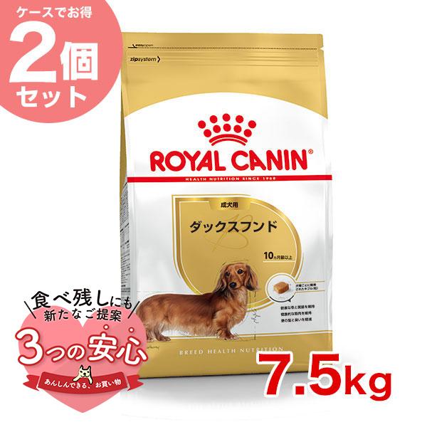 お得な2個セット】ロイヤルカナン ダックスフンド 成犬用 7.5kg