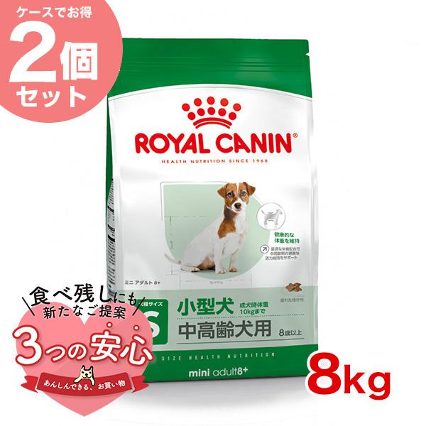 お得な2個セット】ロイヤルカナン ミニ アダルト 8+ 8kg / 小型犬（成