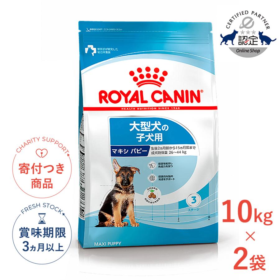 専用商品マキシ パピー サイズ ヘルス ニュートリション ロイヤルカナン マキシ パピー 10kg