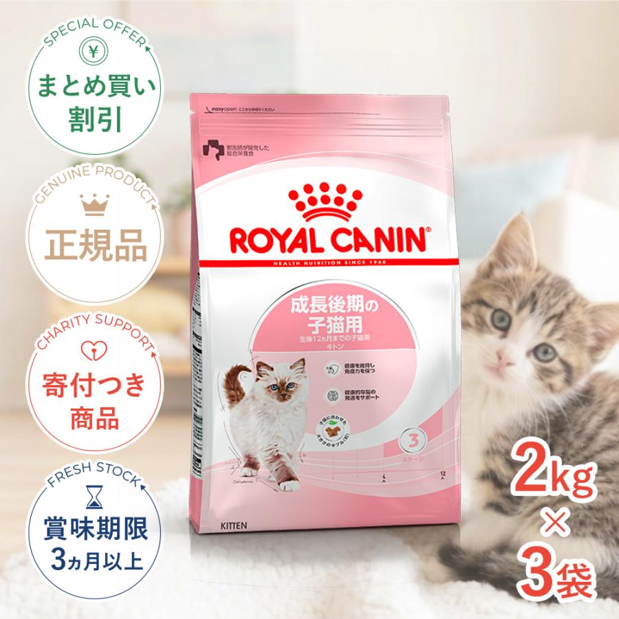 ロイヤルカナン キトン  CANIN 2kg×3袋セット 新品未開封 ロイヤルカナン（ROYAL CANIN） 【お得な3個セット】ロイヤルカナン