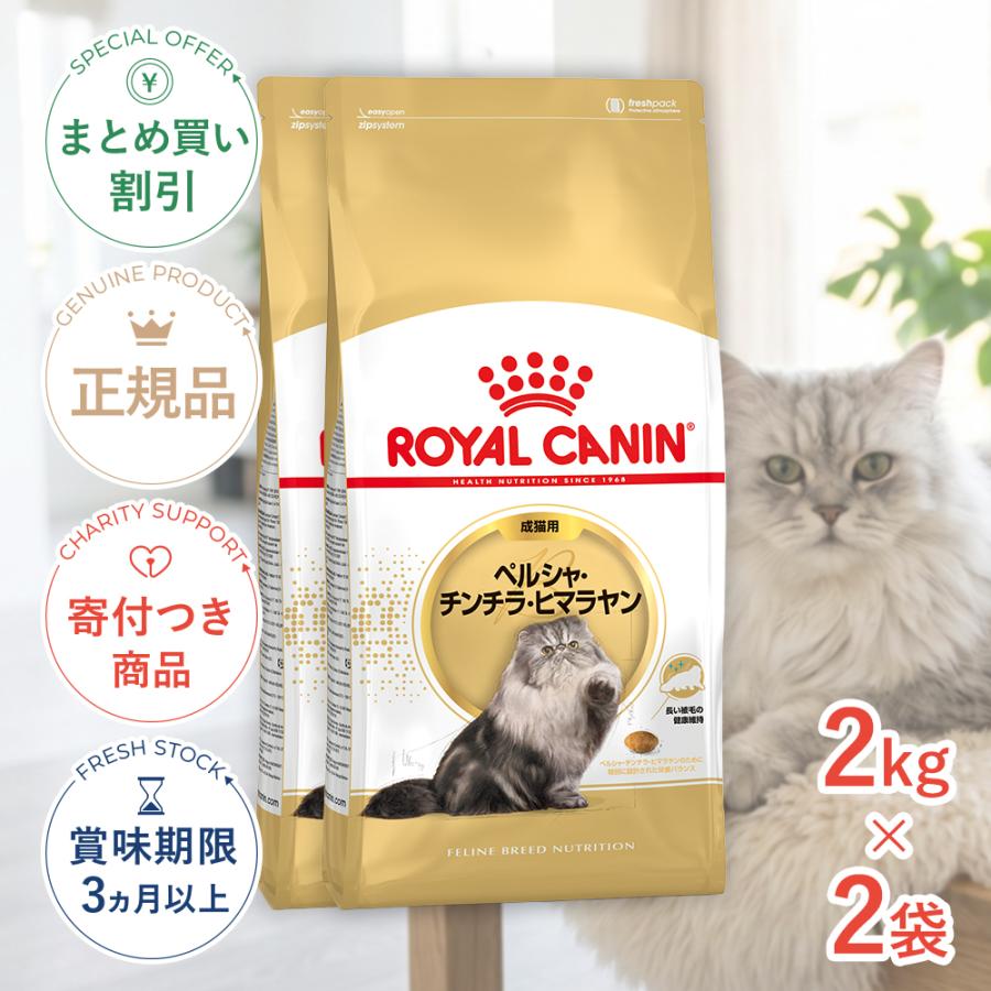 猫用品 ロイヤルカナン ペルシャ・チンチラ・ヒマラヤン 2kg*3