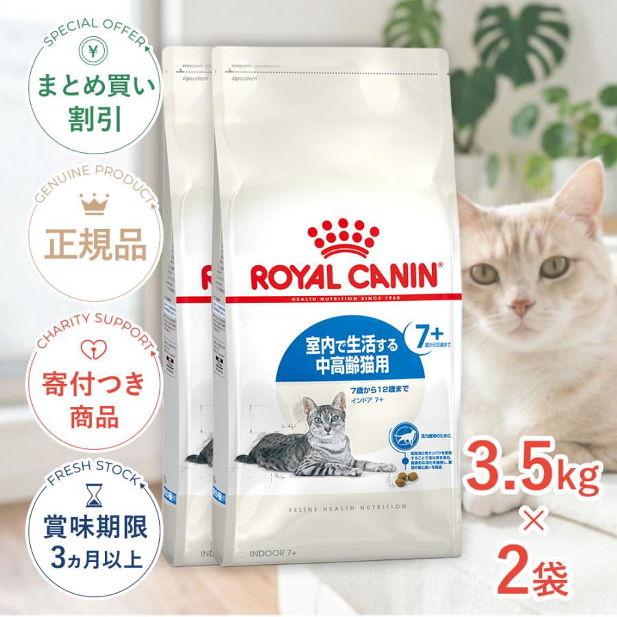 【お得な2個セット】ロイヤルカナン インドア 7+ 中高齢猫用 3.5kg（Yahoo!・モコペットチャリティストア）